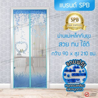 SPB ผ้าม่าน ประตู ม่านกันยุง 90X210 ซม. ลาย รังนก ม่านแม่เหล็กกันยุง แถมฟรี หมุดทองเหลืองและหมุดกาว กันยุงกันแมลงทุกชนิด