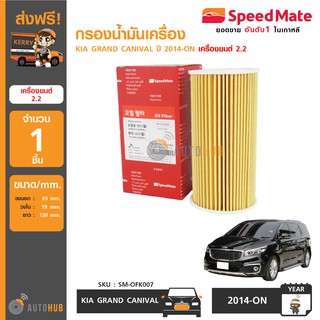 SPEEDMATE กรองน้ำมันเครื่อง KIA GRAND CANIVAL ปี 2014-ON เครื่องยนต์ 2.2