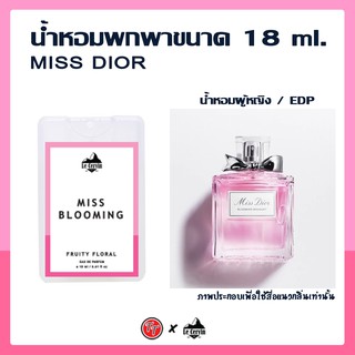 น้ำหอม Miss Dior Blooming Bouquet นำเข้าจากฝรั่งเศส หอมติดทนนาน 8-12 ชม.