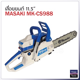 Masaki เลื่อยยนต์ 11.5 นิ้ว  รุ่น MK-CS988 เครื่องยนต์ 2 จังหวะ กำลัง 0.98 แรงม้า