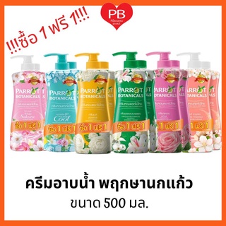 🔥ส่งเร็ว•ของแท้•ใหม่🔥!!ซื้อ1 ฟรี1!! Parrot แพรอทครีมอาบน้ำ พ…