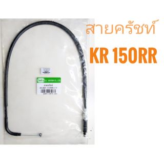 สายครัช มอเตอร์ไซค์ KR150 RR , เคอาร์150 อาร์อาร์