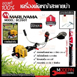 MARUYAMA เครื่องตัดหญ้า ข้อแข็ง รุ่น BC260T (สีเหลือง) เครื่องยนต์ 2จังหวะ สะพายบ่า ตัดหญ้า