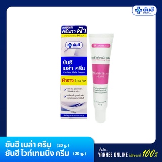 Yanhee Cream ยันฮี ชุดลดเลือนฝ้า กระ ราคาประหยัด (Yanhee ไวท์เทนนิ่งครีม 20 กรัม, Yanhee เมล่าครีม 20 กรัม)