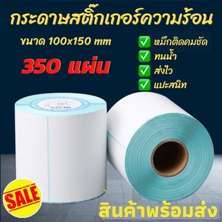 กระดาษความร้อนสติ๊กเกอร์บาร์โค้ด  ปริ้นใบปะหน้า สติ๊กเกอร์ปริ้น 350แผ่น 1ม้วน 100x150mmสติ๊กเกอร์ปริ้น