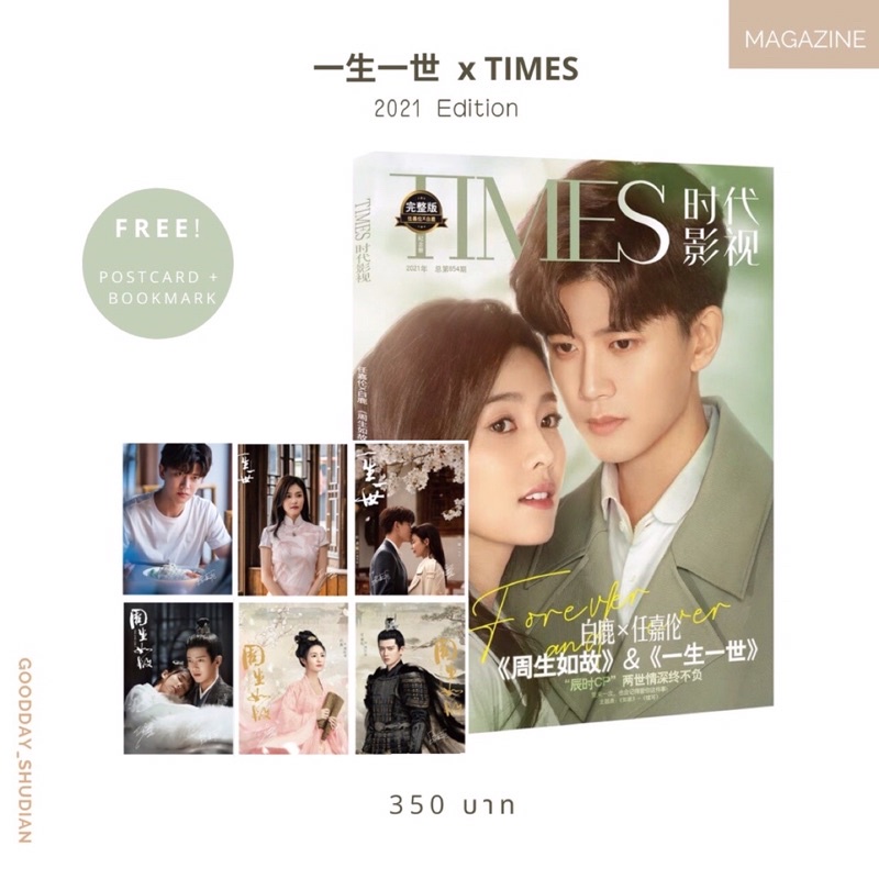 (พรีออเดอร์ 9-15 วัน) 一生一世  x TIMES 🪴🎋  นิตยสารทุกชาติภพกระดูกงดงาม