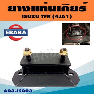 ยางแท่นเกียร์ แท่นเกียร์ สำหรับ ISUZU TFR ( ทีเอฟอาร์ ) รหัส A03-IS003