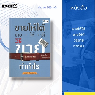 หนังสือ ขายให้ได้ ขายให้ดี วิธีขายทำกำไร [ กลยุทธการบริหารธุรกิจ กลยุทธการขาย การขายแบบยัดเยียด การขายแบบชนแล้วหนี ]