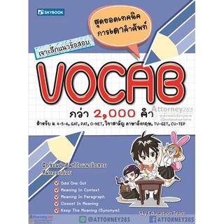 เจาะลึกแนวข้อสอบ VOCAB ม.ปลาย, GAT O-Net วิชาสามัญ ภาษาอังกฤษ Tu-Get Cu-Tep