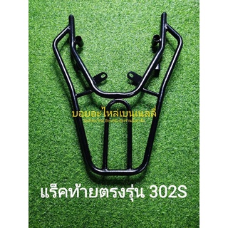 (i8) Benelli​ 302S แร็คท้ายตรงรุ่น (อาจมีตำหนิบ้างเนื่องจากราคาถูก ระบบQCต่ำกรุณาสอบถามร้านค้า)