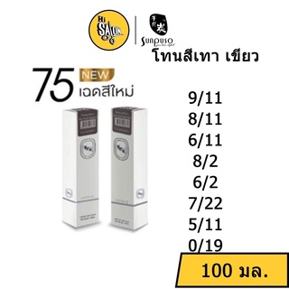 สีโทนเทา-เขียว สีผม Sunpuso ซันปุโซะ แฮร์คัลเลอร์ ครีม 100มล. พร้อม ไฮโดรเจน (แกะคลิปข้างกล่อง)