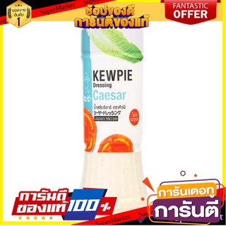 🌈BEST🌈 ✨ฮิตสุด✨ คิวพี น้ำสลัดซีซาร์ 210มล. Kewpie Caesar Dressing 210ml 🛺💨