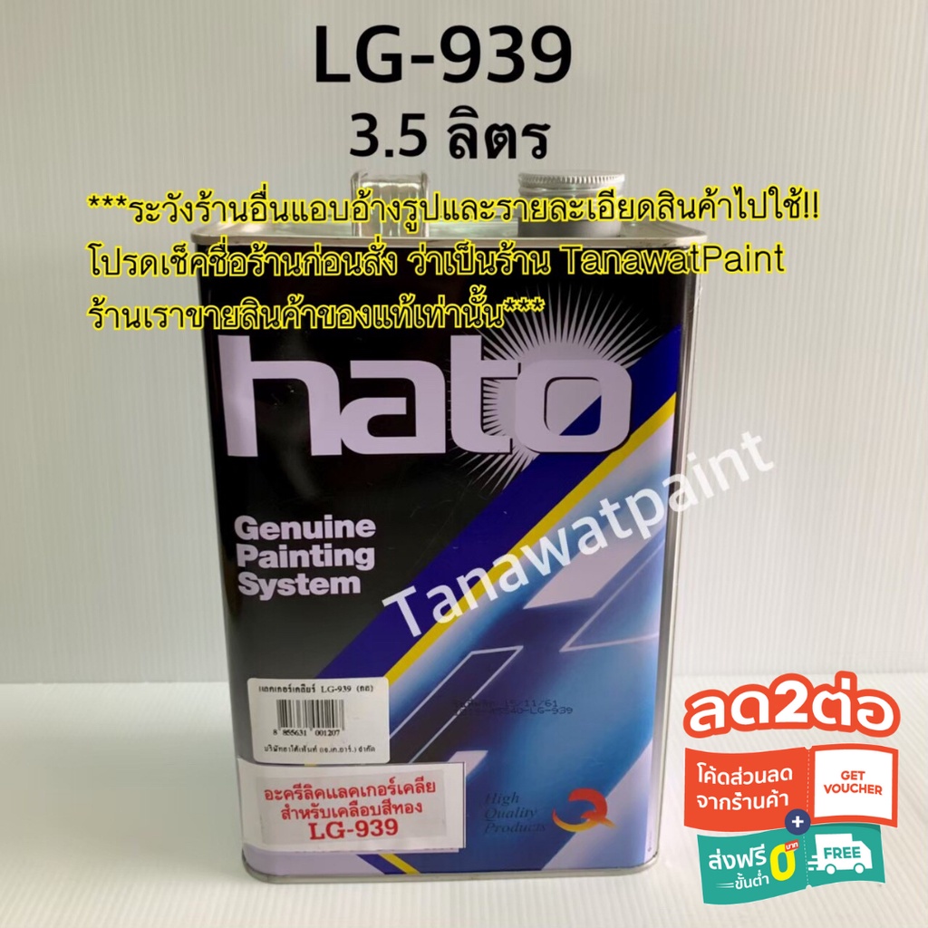 HATO ฮาโต้ แลคเกอร์เคลือบเงา LG-939 3.5 ลิตร (1 แกลลอน) สีทาวัด แลคเกอร์ฮาโต้ แลคเกอร์เคลือบเงาฮาโต้ LG939 แลกเกอร์ฮาโต้