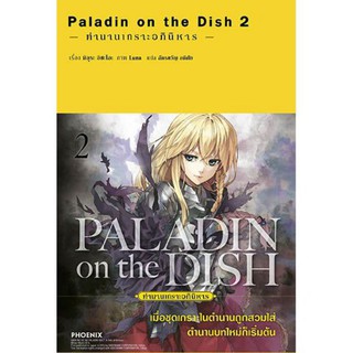 (LN) Paladin on the dish ตำนานเกราะอภินิหาร เล่ม 1-2 (แยกเล่ม) ไลท์โนเวลมือหนึ่ง phoenix