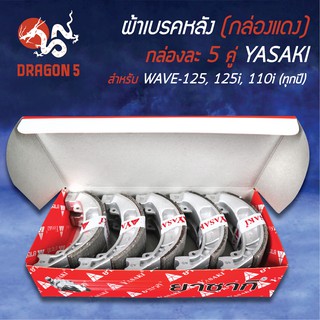 (กล่องแดง/แพ็คกล่อง 5คู่) YASAKI ผ้าเบรค, ผ้าดั้มหลัง, ผ้าเบรกหลัง WAVE125,เวฟ125R,S,X,เวฟ125i บังลม,ปลาวาฬ LED WAVE110i