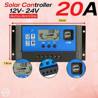 โซล่าชาร์จเจอร์ Solar Charger Controller 20A 12v/24v เครื่องควบคุมพลังงานแสงอาทิตย์ ส่งจากไทย จัดส่งด่วน