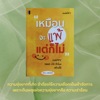 หนังสือจิตวิทยา "เหมือนจะแพ้แต่ก็ไม่" : ทุกข์เพราะคิดว่าไม่มี ทุกข์เพราะไม่ลุก อาการเบื่อ มองไม่เห็นอนาคต