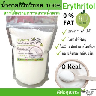 ราคา🎉สินค้าใหม่🎉น้ำตาลอิริทริทอล 100% (Erythritol) 1Kg. อีริท Keto น้ำตาลคีโต น้ำตาลอีริท 0 แคลอรี่ 📍 มีใบCer.รับรอง มาตรฐาน