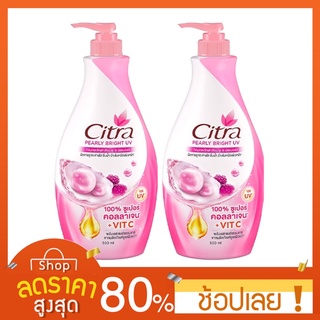 [500มล.x2] Citra ซิตร้า เพริ์ลลี่ ไวท์ ยูวี โลชั่น 500 มล. โลชั่นซิตร้า citra (หลายสูตร) CITRA โลชั่นซิตร้า ขวดใหญ่