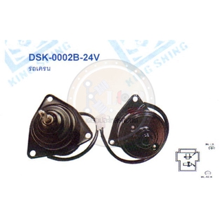 มอเตอร์พัดลม-แผงหม้อน้ำ (รหัสสินค้า DSK-0002B-24V) รถเครน