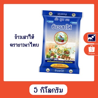 ข้าวเสาให้ ตราชาวนาไทย 5 กิโลกรัม