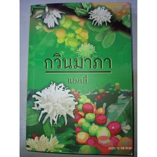 กวินมาภา - แอลลี่ (หนังสือมือหนึ่ง นอกซีล มีตำหนิคราบฝุ่นนิดๆ และมุมไม่กริบ - ตามภาพ)