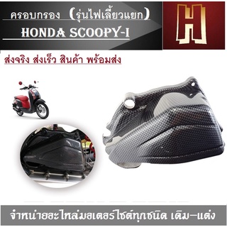 ครอบกรอง Scoopy-i คาร์บอน (รุ่นไฟเลี้ยวแยก) แคปล่าดำ  สำหรับ SCOOPY-I เท่านั้น สินค้าพร้อมส่ง