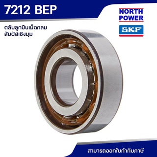 SKF 7212 BEP ตลับลูกปืนเม็ดกลมสัมผัสเชิงมุม