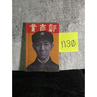 หนังสือ (มือสอง) โทษฐานที่รู้จักกัน - อุดม แต้พานิช