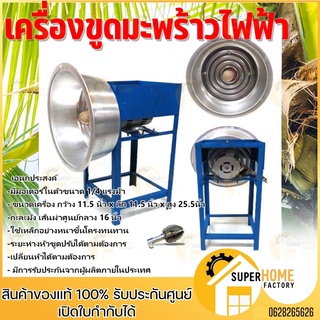 เครื่องขูดมะพร้าว ไวไว เครื่องขูดมะพร้าว พร้อมมอเตอร์ อเนกประสงค์ แข็งแรงทนทาน ขูดมะพร้าว เครื่องขูดไวไว ไฟฟ้า