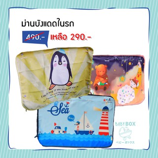 BABYBOX ม่านบังแดดในรถ ที่บังแดด