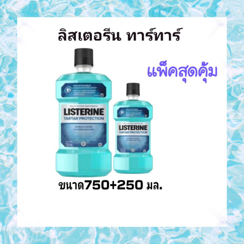 LISTERINE แพ็คสุดคุ้ม