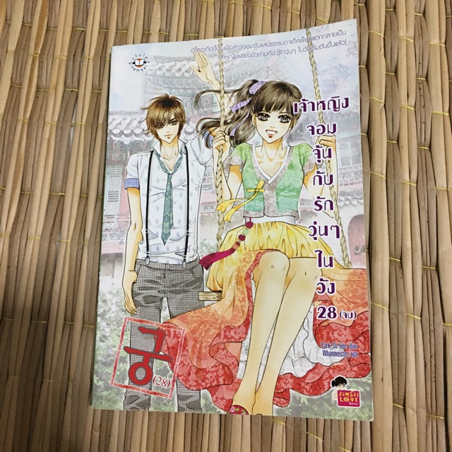 เจ้าหญิงจอมจุ้นกับรักวุ่นๆในวัง เล่ม28