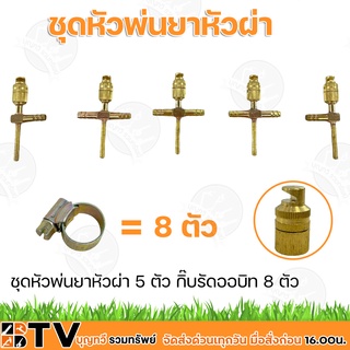 หัวพ่นยา ชุดหัวพ่นยาทองเหลือง 5 - 8 หัว พร้อมหัวพ่นยาผ่า ฆ่าหญ้า** แถมฟรีกิ๊บรัด**ครบชุด มีหลายแบบให้เลือก ทองเหลืองแท้