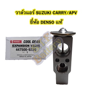 วาล์วแอร์/วาล์วบล็อค รถยนต์ซูซูกิ แครี่/เอพีวี(SUZUKI CARRY/APV) ยี่ห้อ DENSO แท้