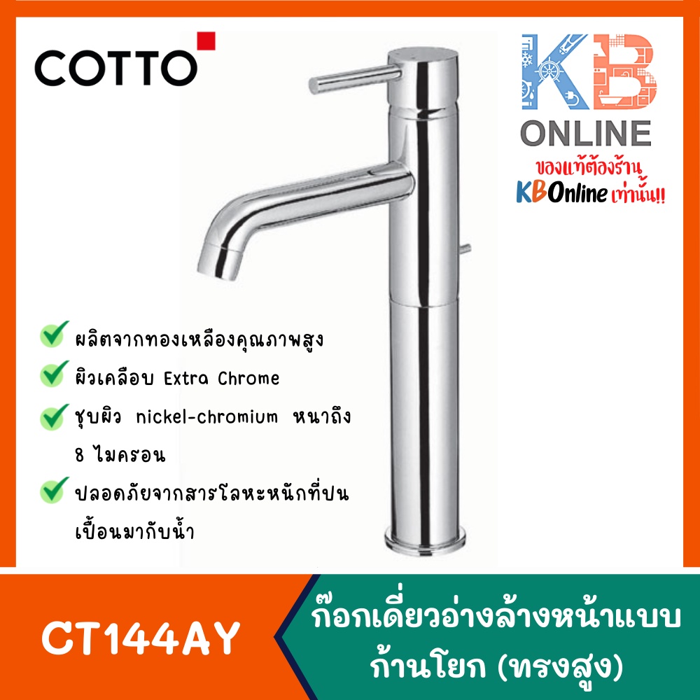 CT144AY ก๊อกเดี่ยวอ่างล้างหน้าทรงสูงแบบก้านโยก พร้อมสายน้ำดี COTTO Lever Handle Basin Faucet (Tall B
