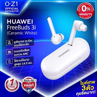 Huawei Freebuds 3i หูฟัง In-Ear ตัดเสียงรบกวน ANC ไมค์ 3 ตัว เสียงดี คุยชัด กันน้ำ IPX4