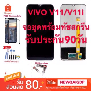 จอแท้จอชุดLCD พร้อม ทัชสกรีน ViVO V11/V11i