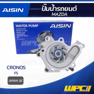 AISIN ปั๊มน้ำ MAZDA CRONOS 2.0L FS ปี91-96 มาสด้า โครนอส 2.0L FS ปี91-96 * JAPAN QC