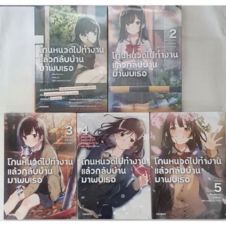 🎊ยกชุดจบ🎊โกนหนวดไปทำงานแล้วกลับบ้านมาพบเธอ🔹️นิยาย🔹️เล่ม 1 - 5 เล่มจบ