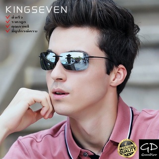 ของแท้ ส่งเร็วมากจาก กทม🔥KINGSEVEN รุ่น: N7025 TR90 Rimless แว่นกันแดดผู้ชาย แว่นตากันแดดโพลาไรซ์ แว่นตากันแดด polarized