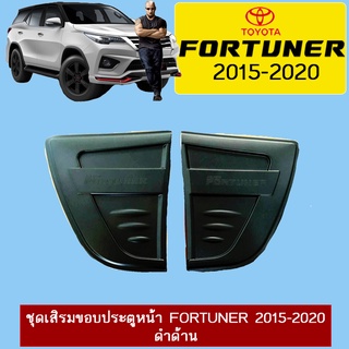 ชุดเสิรมขอบประตูหน้า Fortuner 2015-2020 ดำด้าน