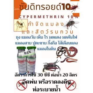 โฟลิดอน กำจัดมด มดแดง มดคันไฟ เห็บ ไร แมลงสาบ ไส้เดือน หนอน ปู กิ้งกือ ตะขาบ ยาน๊อค ถูกตัวตาย ซันดิทรอยด์10% ขนาด100cc