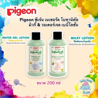 Pigeon พีเจ้น เนเชอรัล โบทานิคอล เบบี้ วอเทอร์เจล และ เบบี้ มิลค์กี้ โลชั่น ขนาด 200 มล