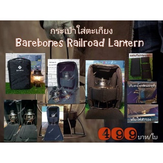 ราคากระเป๋าใส่ตะเกียง Barebones Railroad Lantern และ Wildland