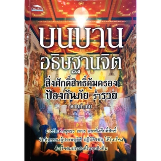 บนบาน อธิษฐานจิต : เรียบเรียงโดย ดามภ์ - เหม  จำหน่ายโดย  ผู้ช่วยศาสตราจารย์ สุชาติ สุภาพ