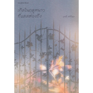 Se-ed (ซีเอ็ด) : หนังสือ เกิดในฤดูหนาวที่แดดส่องถึง