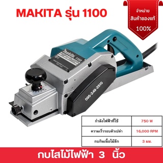 กบไสไม้ 3 นิ้ว กบไฟฟ้าMAKITA รุ่น 1100 (กำลังไฟ 750 วัตต์) ขนาด 3 นิ้ว (คมเดียว) สินค้าพร้อมส่ง ออกบิลได้