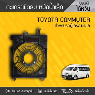 CTEC ตะแกรงพัดลม หม้อน้ำลูกเล็ก TOYOTA: COMMUTER โตโยต้า คอมมูเตอร์ *