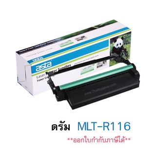 ดรัมหมึก Samsung MLT-R116 (เทียบเท่า) ดรัมสำหรับ Samsung Xpress M2675FN / M2825DW / M2825ND / M2875FD / M2875F